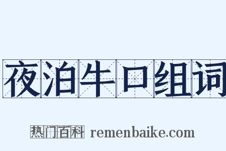 夜泊牛口组词是什么意思的图片